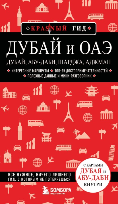 Скачать книгу Дубай и ОАЭ: Дубай, Абу-Даби, Шарджа, Аджман. Путеводитель