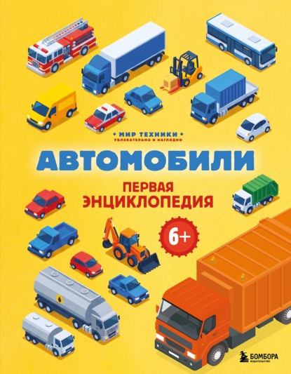 Скачать книгу Автомобили. Первая энциклопедия
