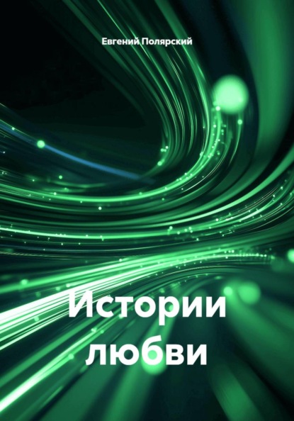 Скачать книгу Истории любви