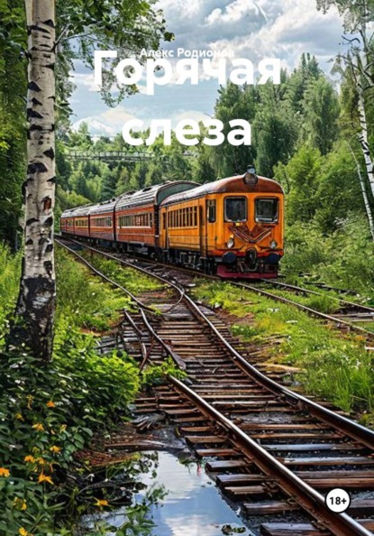 Скачать книгу Горячая слеза