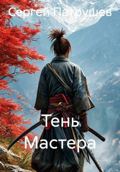 Скачать книгу Тень Мастера