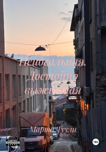 Скачать книгу Неидеальная. Достойно выжившая