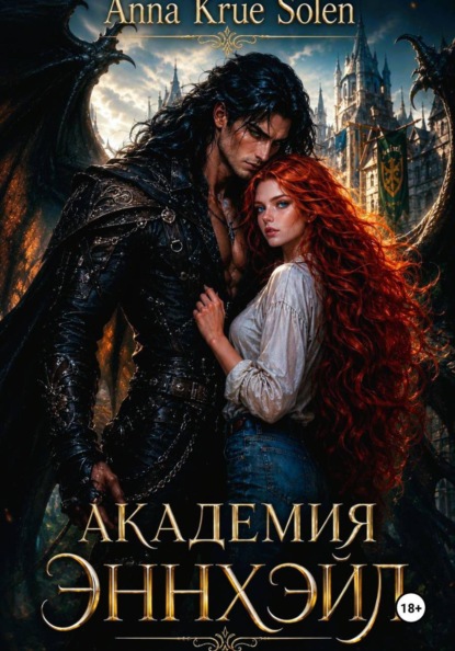 Скачать книгу Академия Эннхэйл