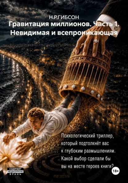 Скачать книгу Гравитация миллионов. Часть 1. Невидимая и всепроникающая