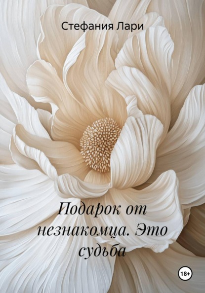 Скачать книгу Подарок от незнакомца. Это судьба