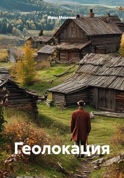 Скачать книгу Геолокация