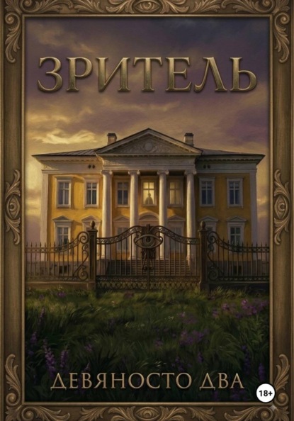 Скачать книгу Зритель