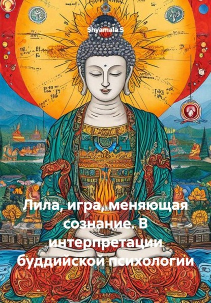Скачать книгу Лила, игра, меняющая сознание. В интерпретации буддийской психологии