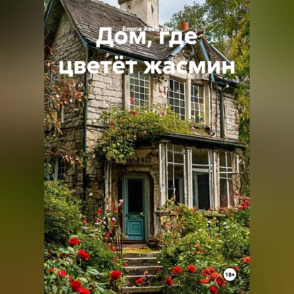 Скачать книгу Дом, где цветёт жасмин