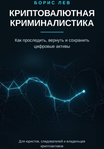 Скачать книгу Криптовалютная криминалистика