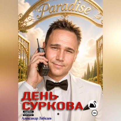 Скачать книгу День Суркова