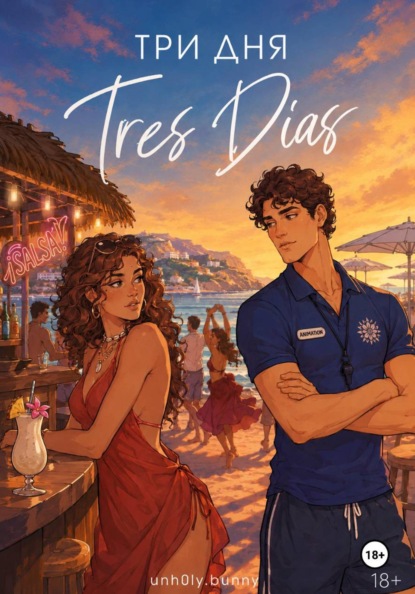Скачать книгу Три дня // Tres Dias