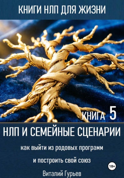 Скачать книгу НЛП и семейные сценарии: как выйти из родовых программ и построить свой союз. Книга 5