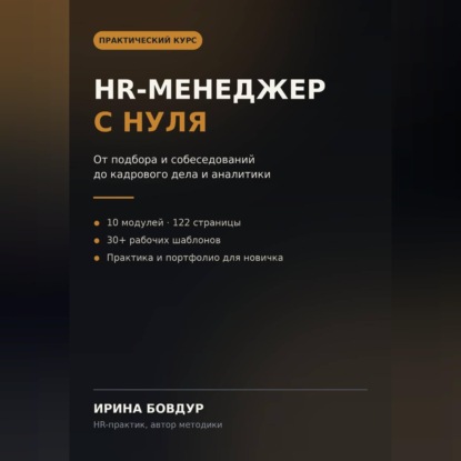 Скачать книгу HR менеджер с нуля