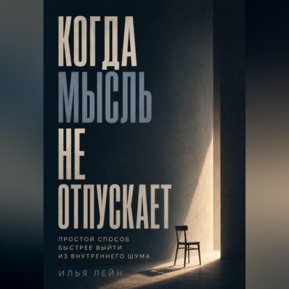 Скачать книгу Когда мысль не отпускает. Простой способ быстрее выйти из внутреннего шума