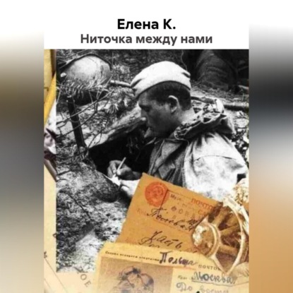 Скачать книгу Ниточка между нами