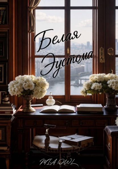 Скачать книгу Белая Эустома.