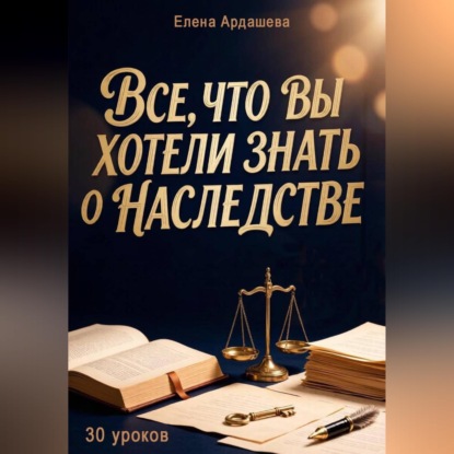 Скачать книгу Все, что вы хотели знать о наследстве