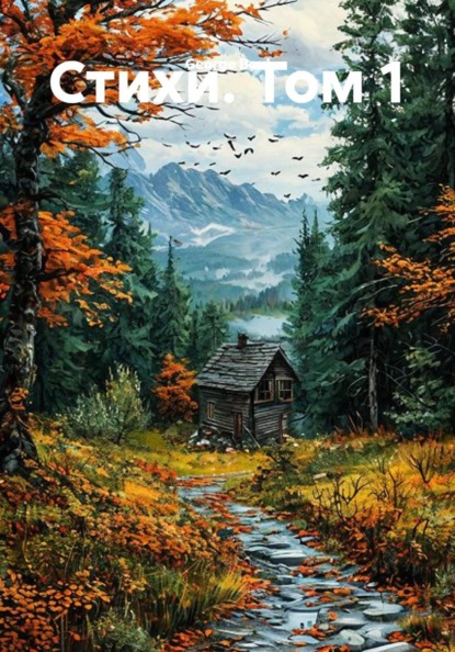 Скачать книгу Стихи. Том 1