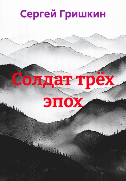 Скачать книгу Солдат трёх эпох