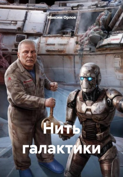 Скачать книгу Нить галактики