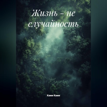 Скачать книгу Жизнь - не случайность