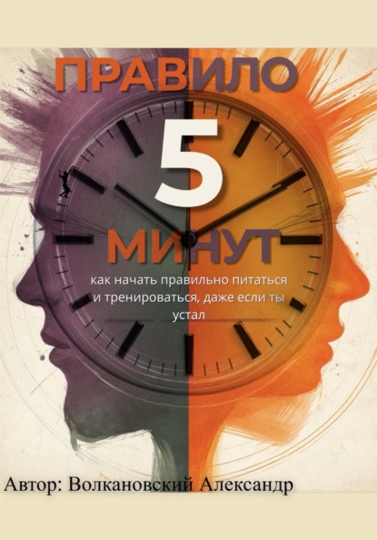 Скачать книгу Правило 5 минут. Как начать правильно питаться и тренироваться, даже если ты устал