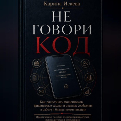 Скачать книгу Не говори код
