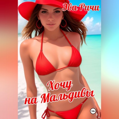 Скачать книгу Хочу на Мальдивы