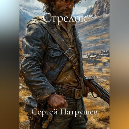 Скачать книгу Стрелок