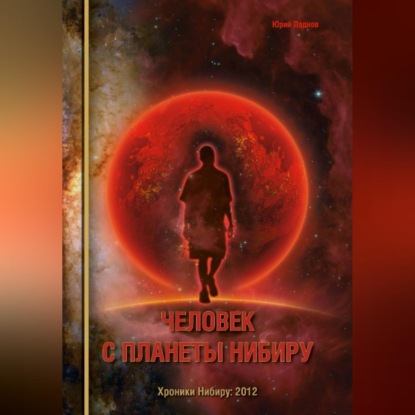 Скачать книгу Человек с планеты Нибиру