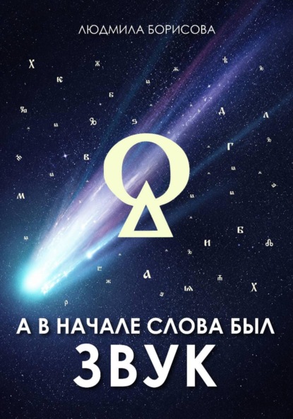 Скачать книгу А в начале слова был звук