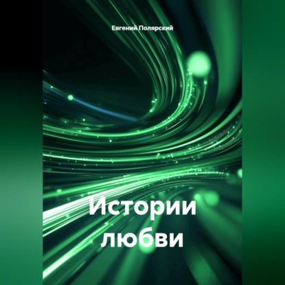 Скачать книгу Истории любви