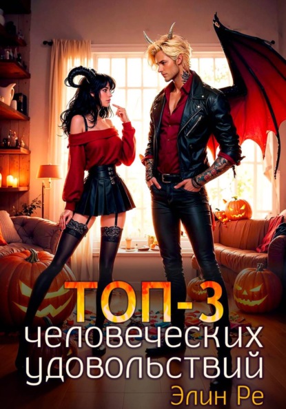 Топ-3 человеческих удовольствий