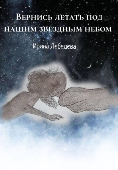 Скачать книгу Вернись летать под нашим звездным небом