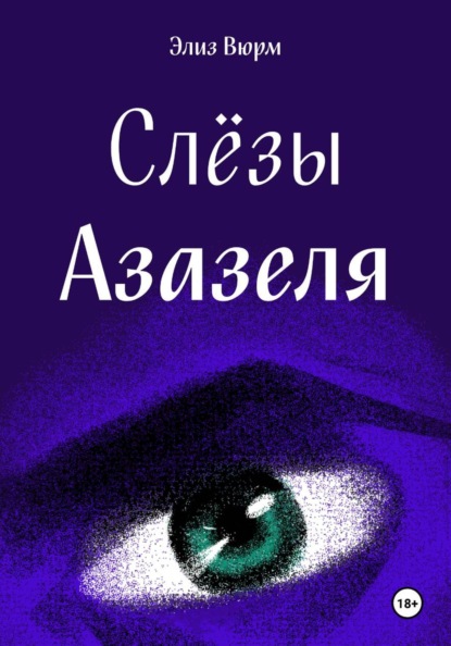 Скачать книгу Слезы Азазеля