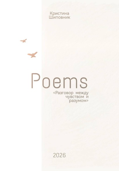 Скачать книгу Сборник стихотворений «Разговор между чувством и разумом»