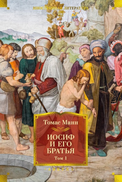 Скачать книгу Иосиф и его братья. Том 1