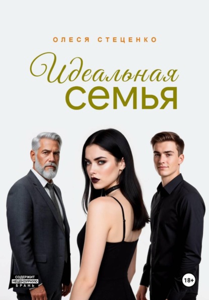 Скачать книгу Идеальная семья