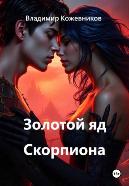 Скачать книгу Золотой яд Скорпиона