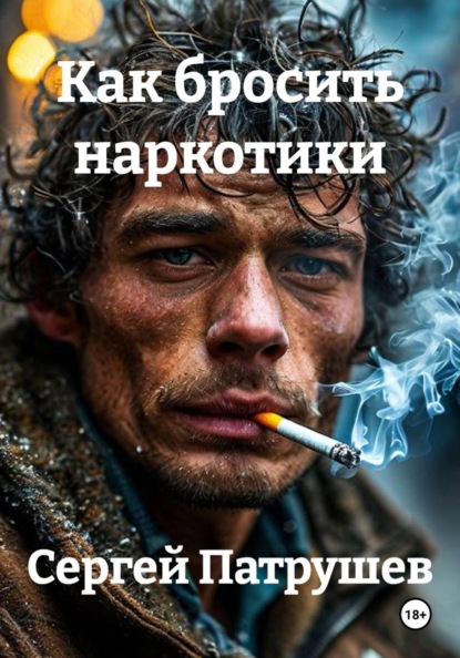 Скачать книгу Как бросить наркотики