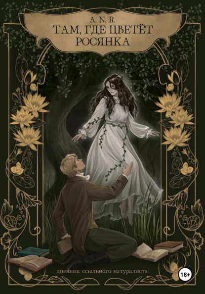 Скачать книгу Там, где цветёт Росянка. Дневник ссыльного натуралиста