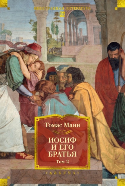 Скачать книгу Иосиф и его братья. Том 2