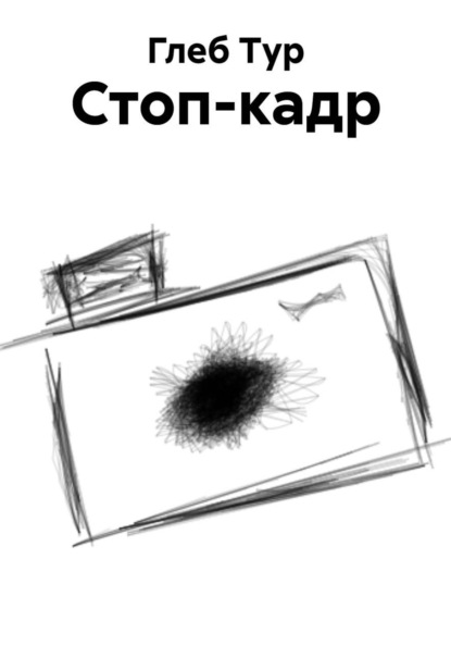 Скачать книгу Стоп-кадр