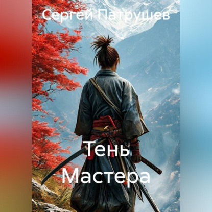 Скачать книгу Тень Мастера