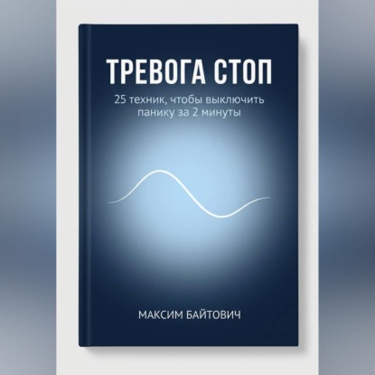 Скачать книгу Тревога стоп. 25 техник, чтобы выключить панику за 2 минуты