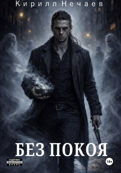Скачать книгу Без покоя
