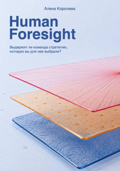 Скачать книгу Human Foresight