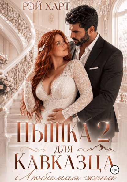 Скачать книгу Пышка для кавказца 2. Любимая жена