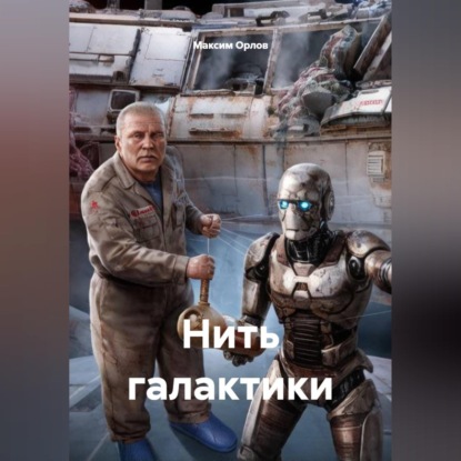 Скачать книгу Нить галактики